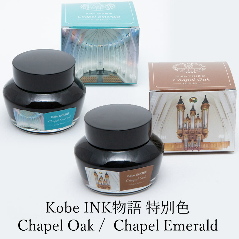 神戸松蔭 × Kobe INK物語 特別色 【Chapel Oak｜チャペルオーク