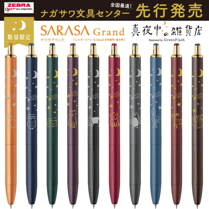 全国最速先行発売】サラサグランド×真夜中の雑貨店 数量限定ボールペン