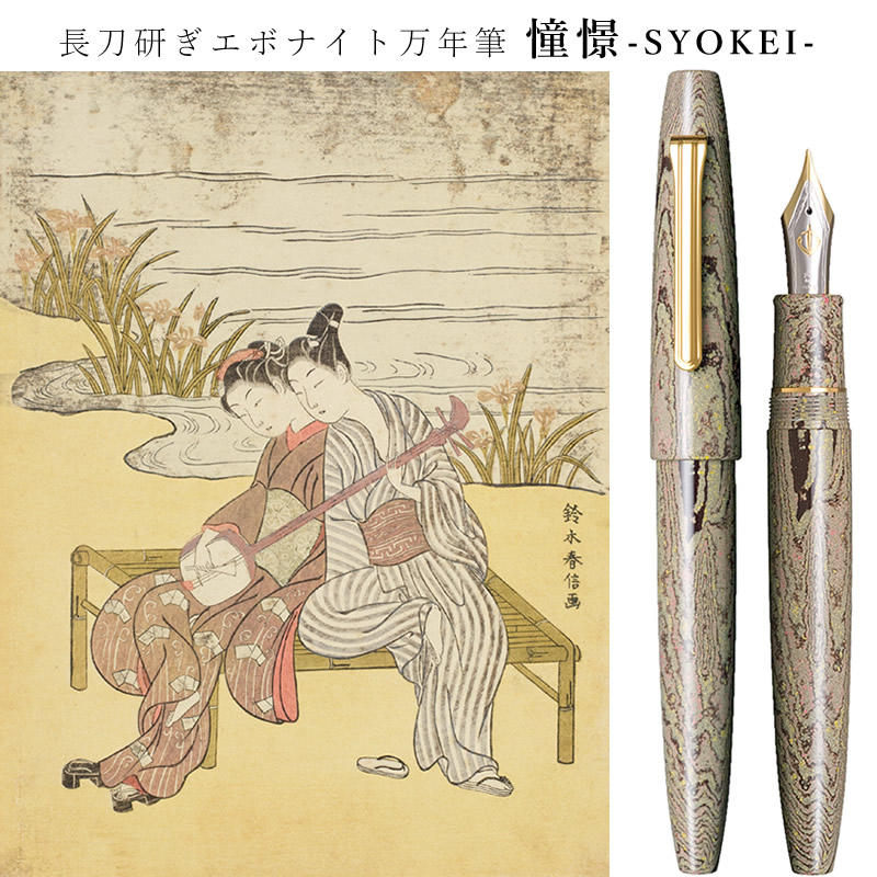 セーラー万年筆 長刀研ぎ エボナイト万年筆 憧憬｜SYOKEI 中細/中字