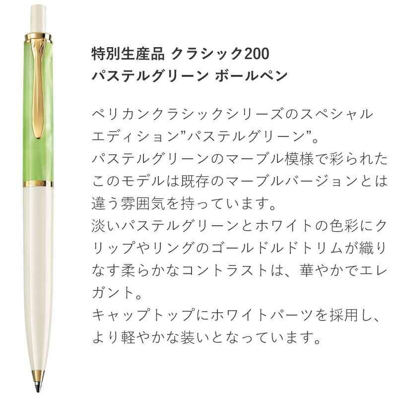 ペリカン 特別生産品 クラシック パステルグリーン ボールペン K200