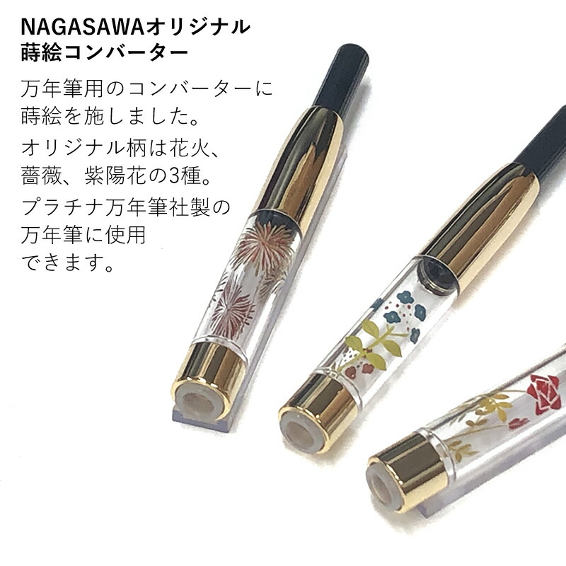 中屋万年筆×NAGASAWA 蒔絵コンバーター 花火/薔薇/紫陽花 プラチナ