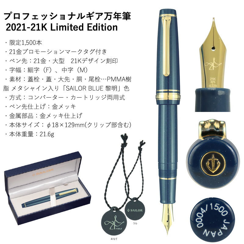 セーラー万年筆 限定万年筆 2021-21K Limited Edition