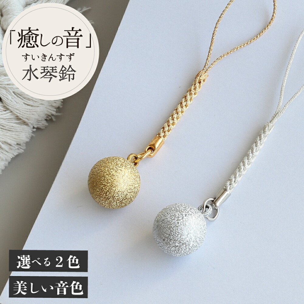 楽天市場】【今P10倍】水琴鈴 すいきんすず 丸 根付け ストラップ