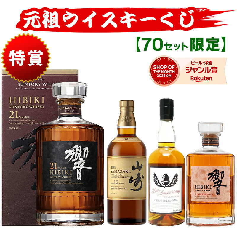 楽天市場】03/07(土)10時まで【新】元祖ウイスキーくじ70セット限定