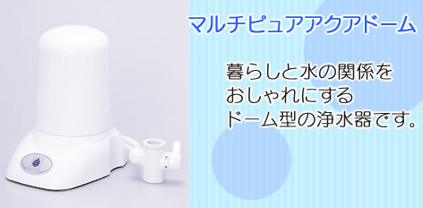 楽天市場】マルチピュア 浄水器 アクアドーム MPAD 浄水機 3特典【送料