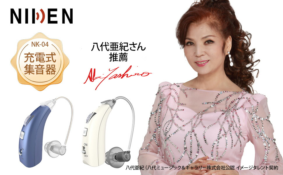 楽天市場】【10倍ポイント】NIKEN集音器 NK-02 歌手八代亜紀さん推薦