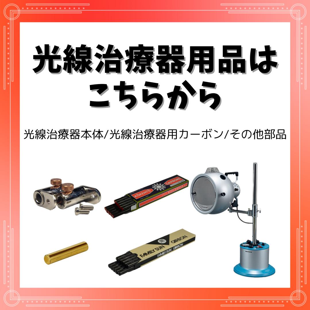 楽天市場】【即日発送】 コウケントー 光線治療器用カーボン 3001番