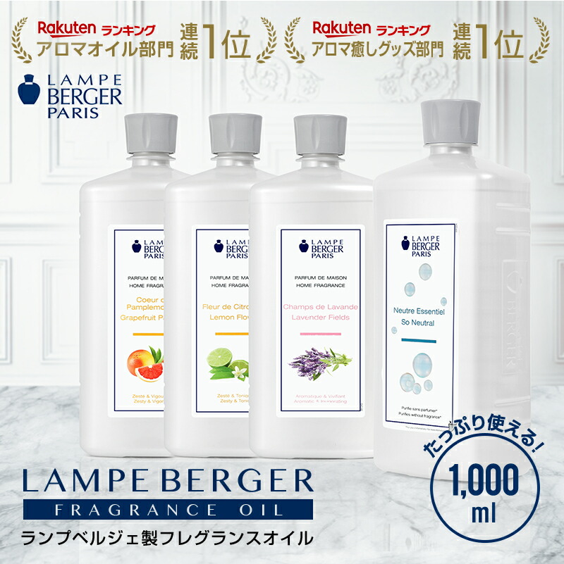 【CK】1L(2,980円)×4本セット、ランプベルジェ オイル ランプベルジェ アロマオイル1000ml 4本セット まとめLB ランプ