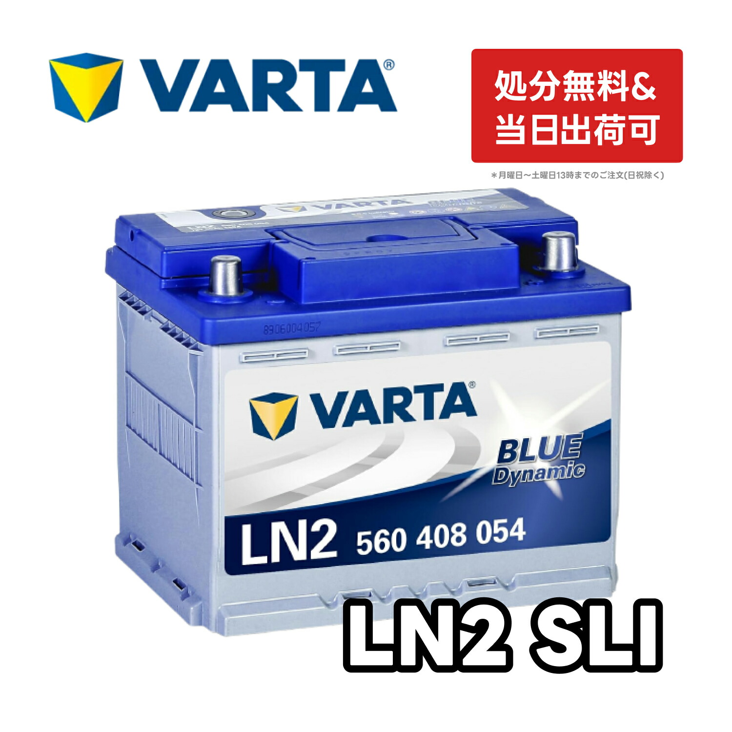 VARTA Blue Dynamic LN2 | 560-408-054 バルタ ブルーダイナミック