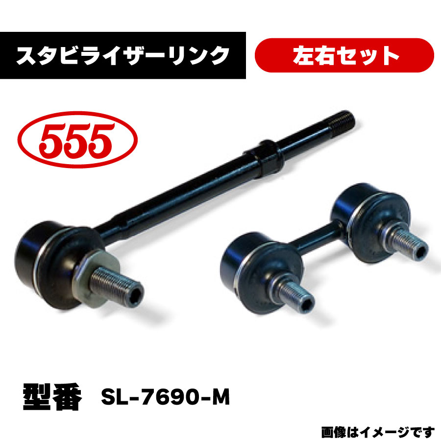 楽天市場】三恵工業 555 スタビライザーリンク 左右セット SL-2960-M