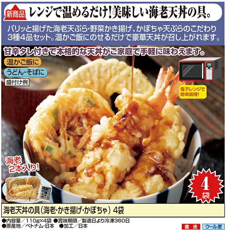 楽天市場】海老天丼の具 110g×4袋 冷凍 えび天 : アウトレットファニチャー