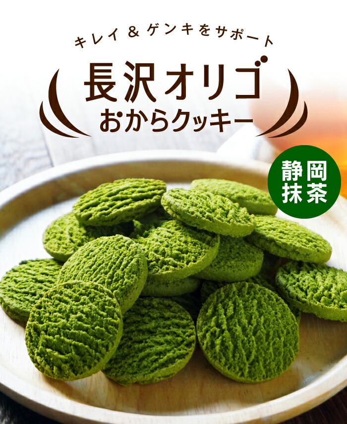楽天市場】半額 長沢オリゴおからクッキー 静岡抹茶3袋セット 長沢
