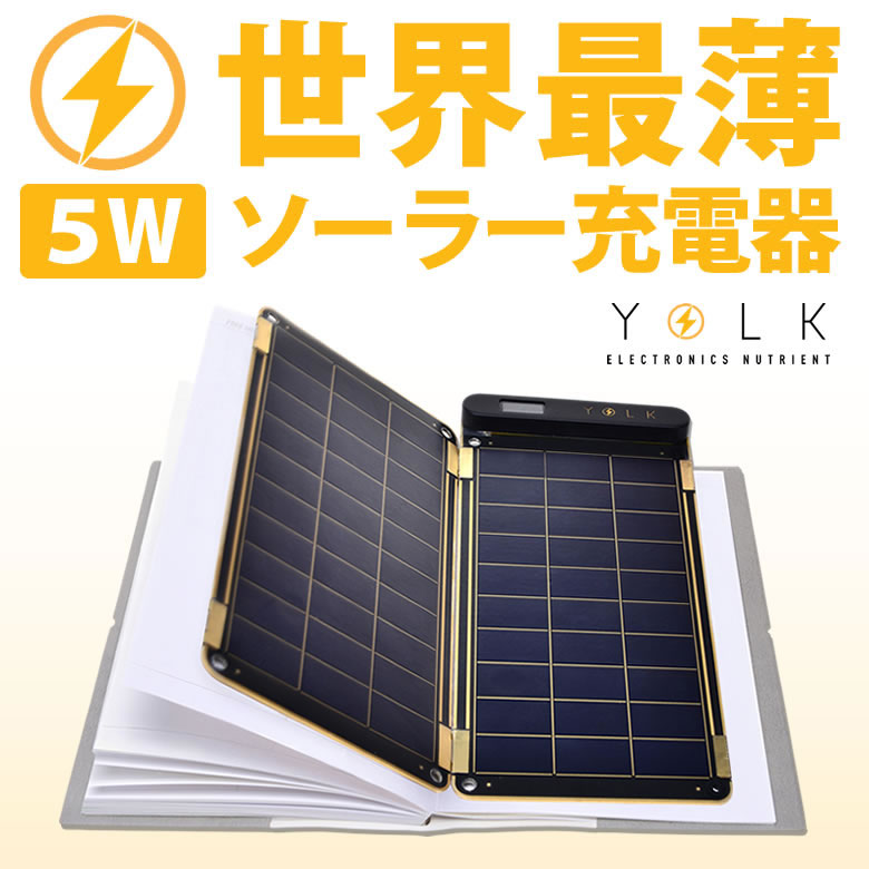 楽天市場】YOLK ソーラー充電器/ソーラーペーパー5Wセット(Solar Paper