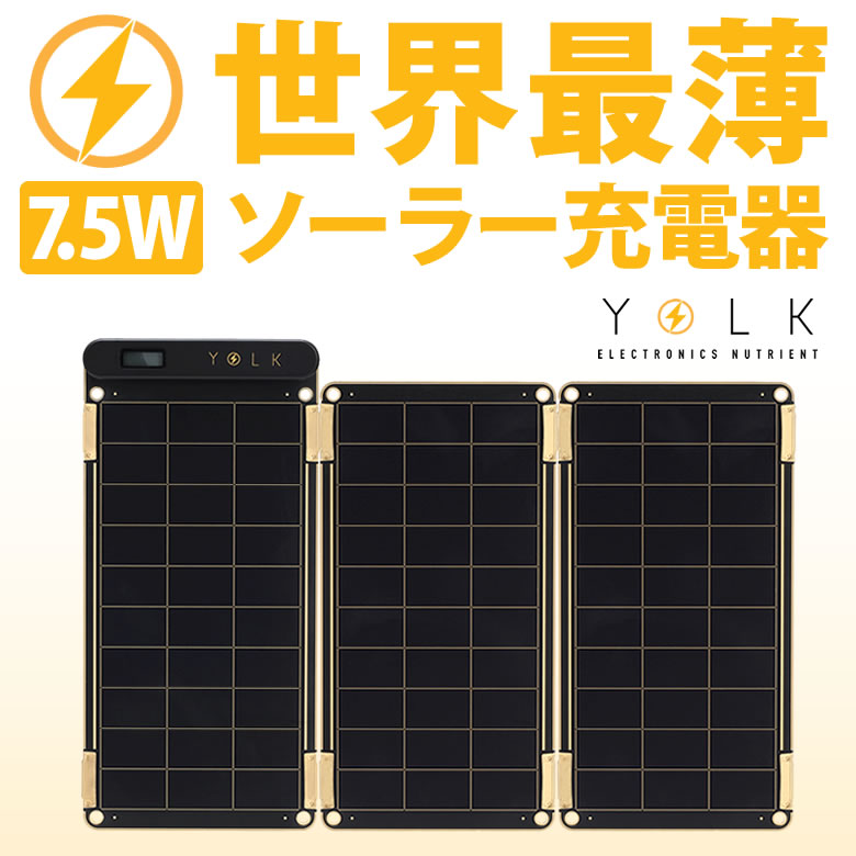 楽天市場】YOLK ソーラー充電器/ソーラーペーパー7.5Wセット(Solar