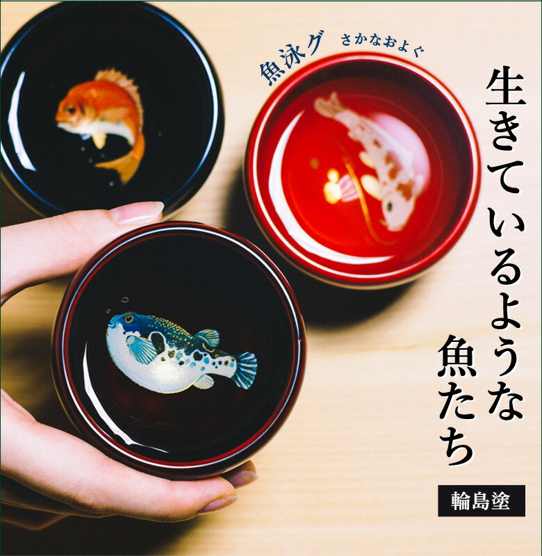 楽天市場】魚泳グ ぐい呑み 輪島塗 酒器 鯛 慶びごとの象徴 めでたい