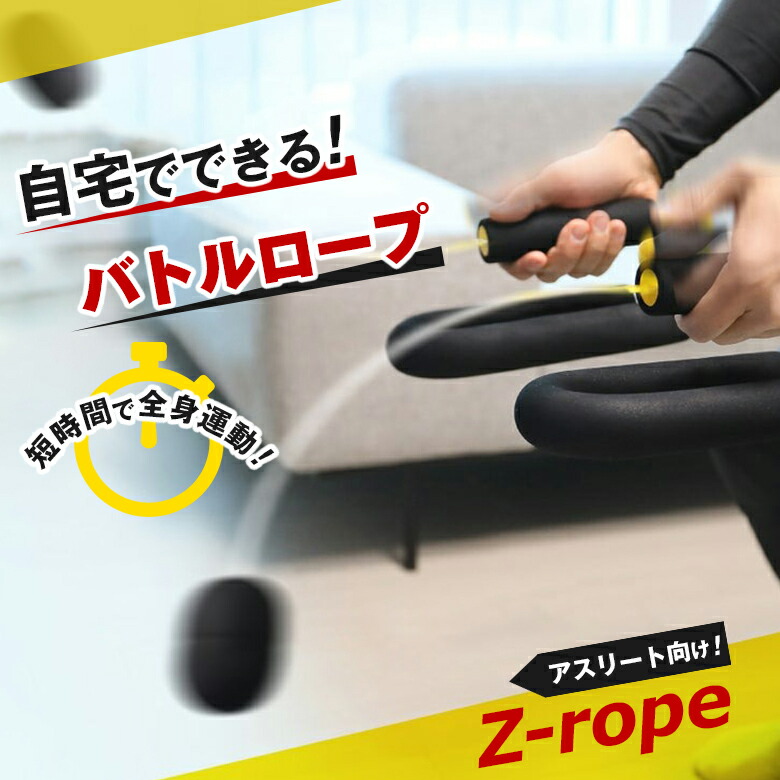 楽天市場】Z-rope バトルロープ ダイナミック ジーロープ ズィーロープ