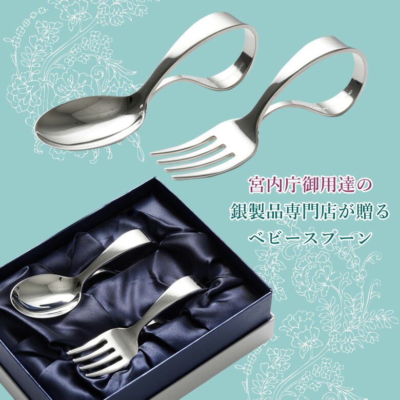 楽天市場】宮内庁御用達 宮本商行 ベビースプーン・フォーク 2点セット