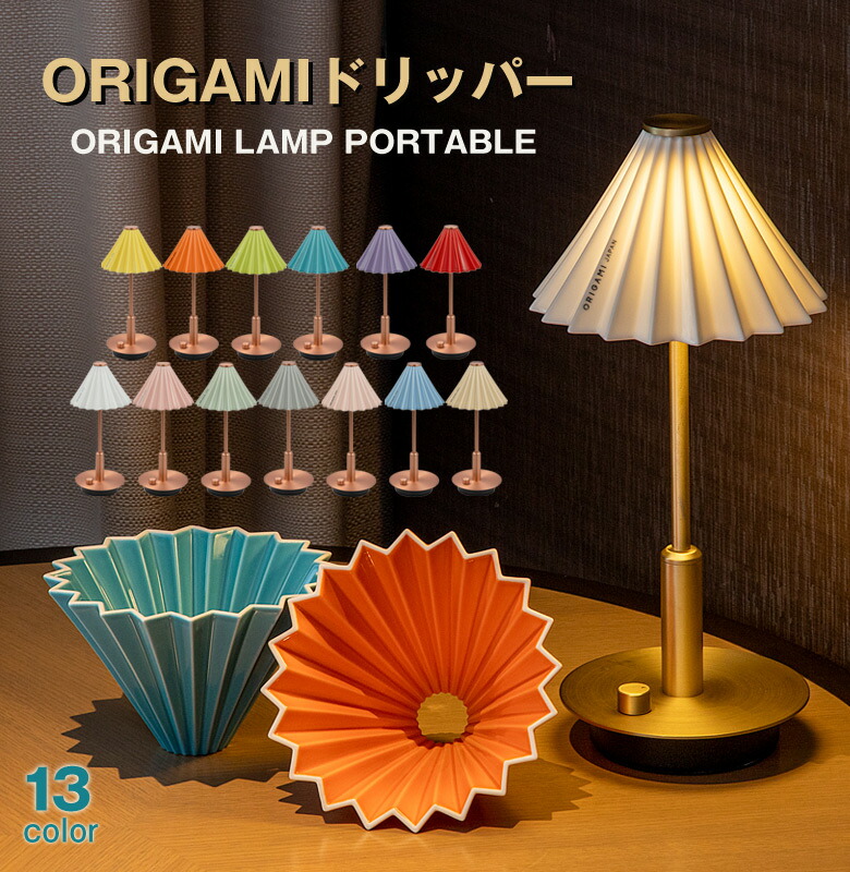 楽天市場】コーヒードリッパーの照明 ORIGAMI オリガミ dripper LAMP