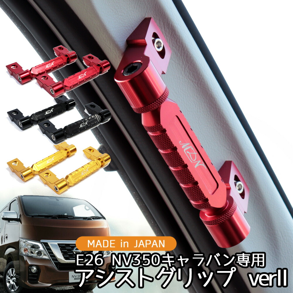 楽天市場】アシストグリップ Ver2 NV350 キャラバン E26 取っ手
