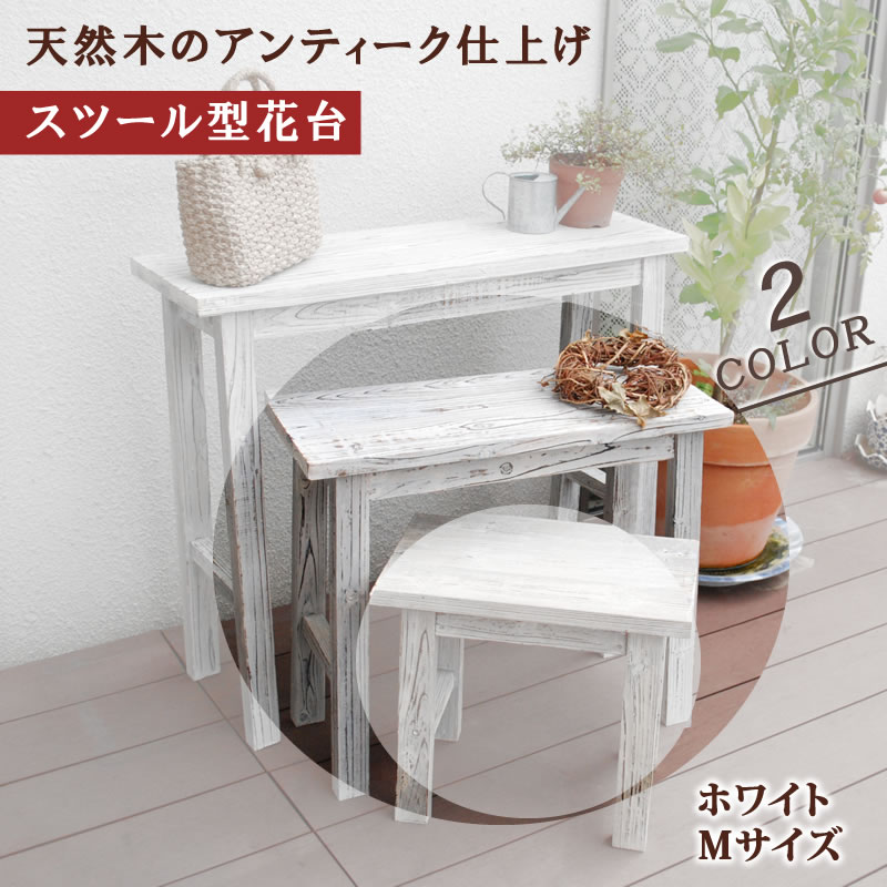 楽天市場】天然木製 ホワイト スツール型 花台 Mサイズ フラワー