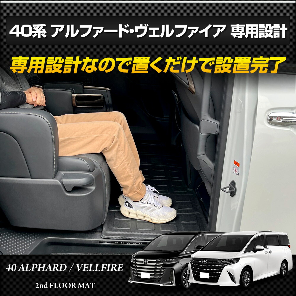 40系 アルファード ヴェルファイア 専用 3D スポーツマット ［2列目