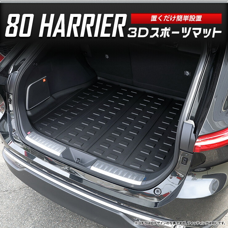 ハリアー 80系 専用 3D スポーツマット ラゲージトレイ ラゲージマット