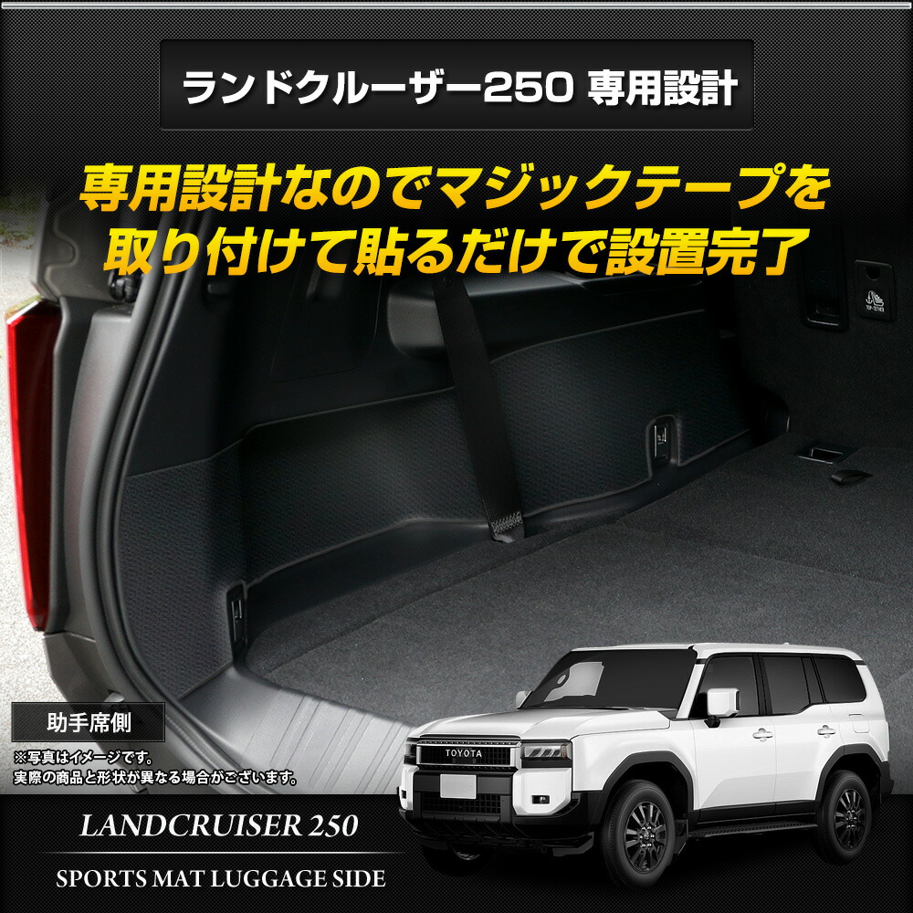 ランドクルーザー 250 専用 3D ラゲッジ サイド マット 立体マット