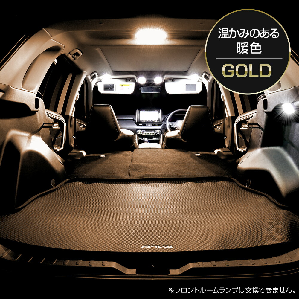 RAV4 マイナーチェンジ後 純正LED車 専用 LED ルームランプ セット