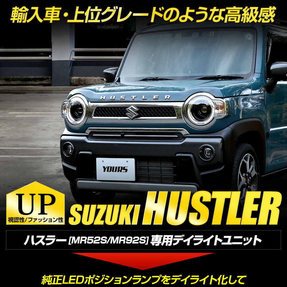 ハスラー MR52S/MR92S 車種専用設計 デイライトユニット スズキ SUZUKI