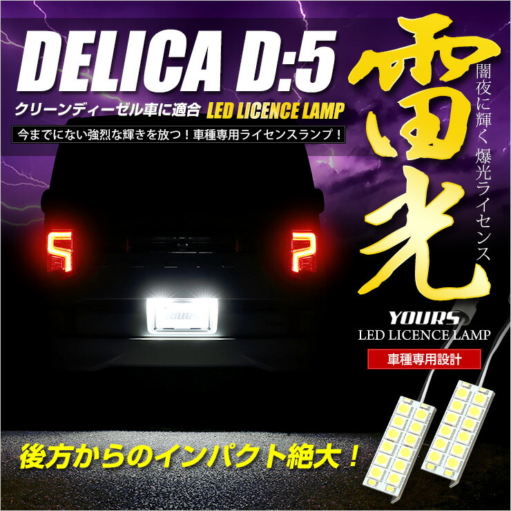 デリカ D5 専用 LEDライセンス ランプ 2個1セット[H31.2～クリーン