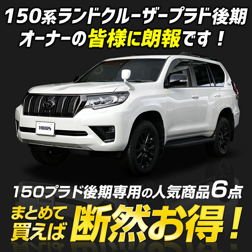 ランドクルーザー プラド 150系 後期 専用 お得な6点セット［ルーム