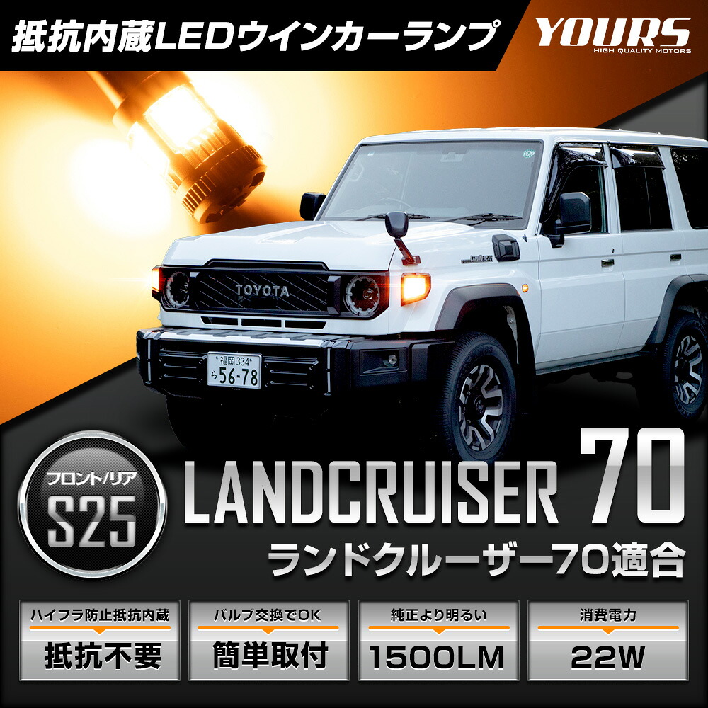 ランドクルーザー 70 適合 ウインカー 抵抗内蔵 フロント リア S25 4個