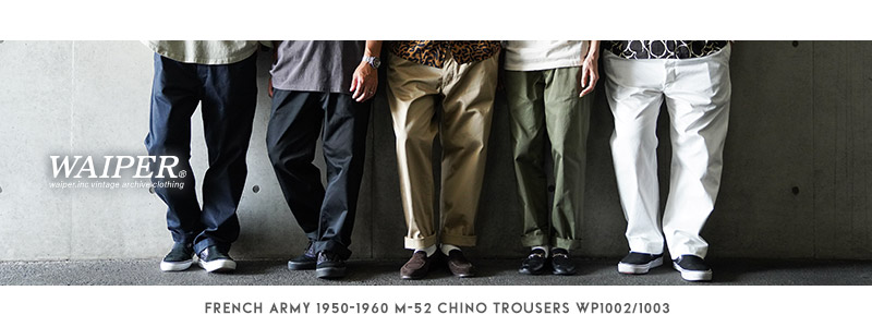 新品同様❗️waiper inc M-52 CHINO トラウザーズ WAIPER.inc チノパン 新品 フランス軍 1950〜60年代 M-52 ヴィンテージ