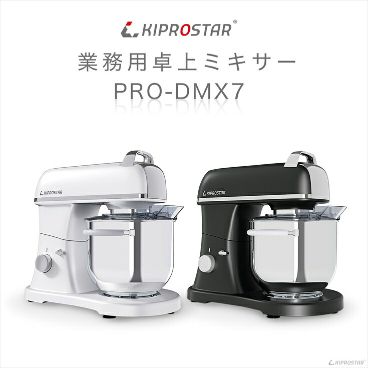 コンパクトなスタンドミキサー、KIPROSTAR業務用卓上ミキサー PRO-DMX7