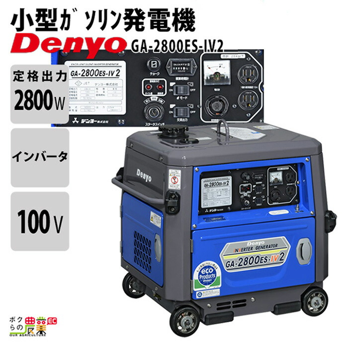 デンヨーのインバーター発電機GA-2800ES-IV2ならボクらの農業EC