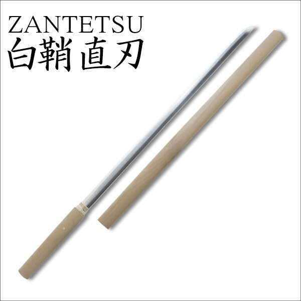 楽天市場】白鞘 直刀 ZANTETSU 模擬刀 美術刀 日本刀 是寿刀 刀 刀剣