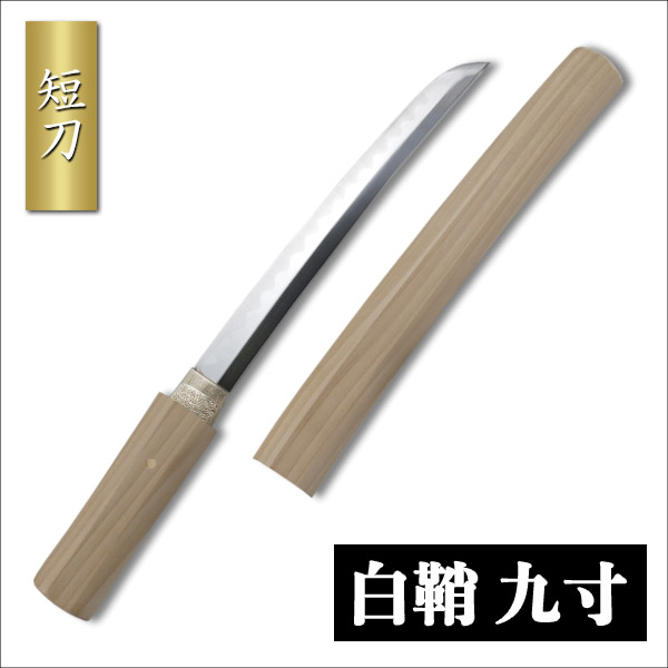 楽天市場】短刀 白鞘 9寸 守り刀 是寿刀 模造刀 模擬刀 美術刀 日本刀