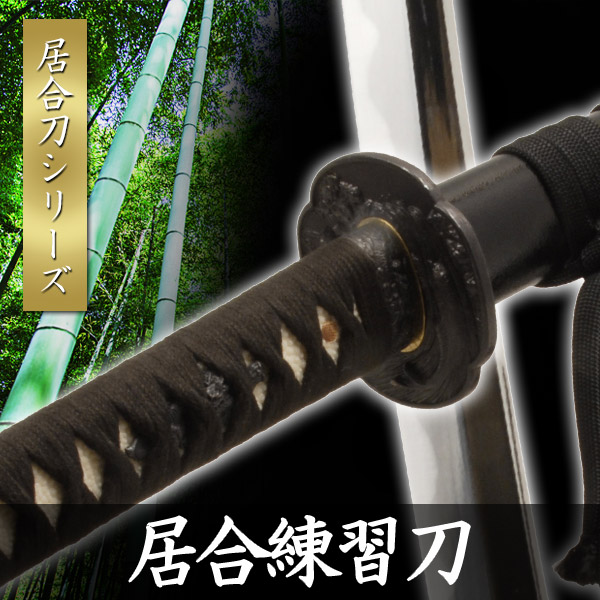 楽天市場】居合練習刀 2.35尺 黒石目 居合刀 模擬刀 美術刀 日本刀