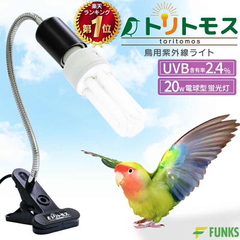 楽天市場】【公式】【1年保証】トリトモス 鳥用 紫外線ライト クリップ