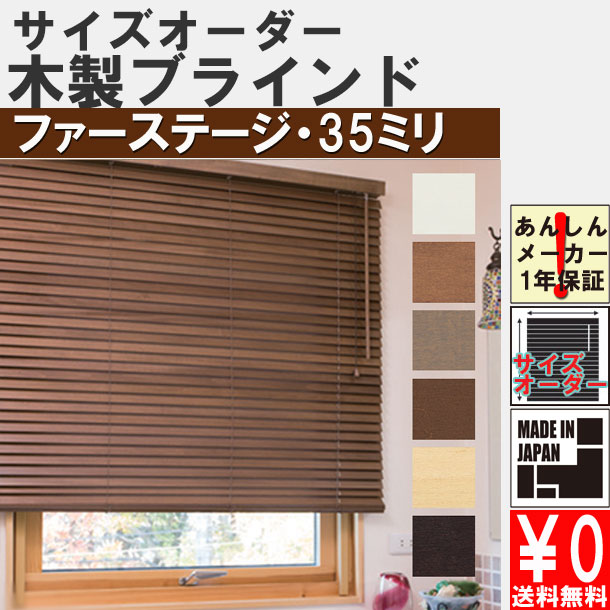 楽天市場】立川機工製 ファーステージウッドブラインド/木製ブラインド