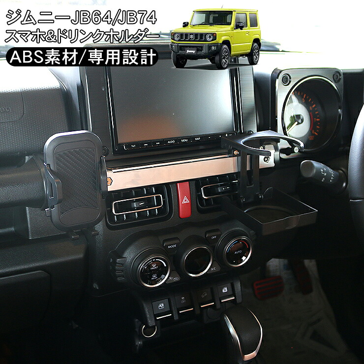 楽天市場】新型 ジムニー JB64W ジムニーシエラ JB74W系 スマホ
