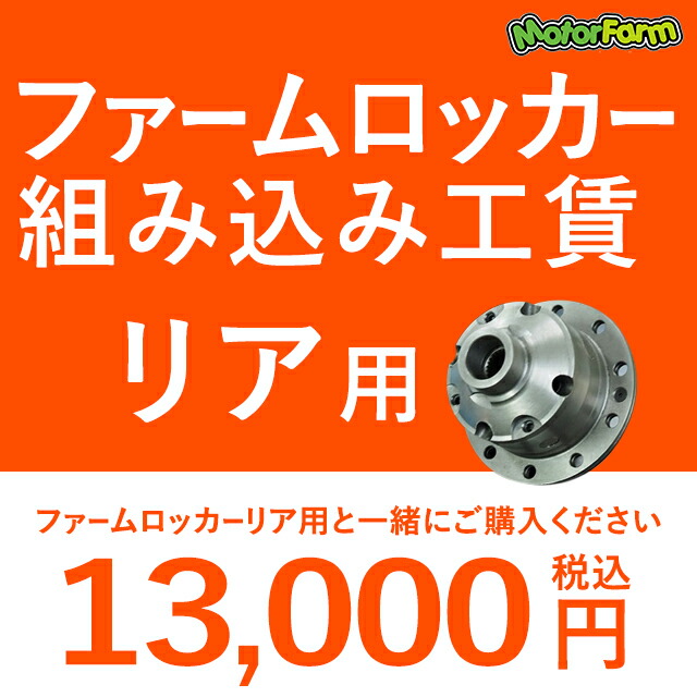 ファームロッカー リア用 / ジムニー Farm Locker JA11,12,22,JB23,31