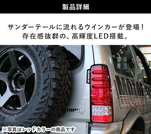 MBRO製 流れるサンダーLEDテール / クリアブラックリム JB23用