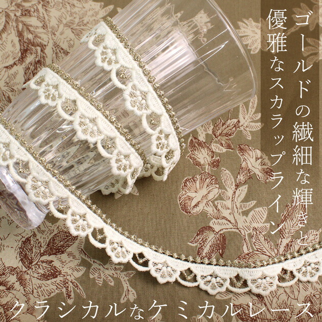 楽天市場】スカラップ ケミカル レース 17mm幅 1.8m □ クラシカル