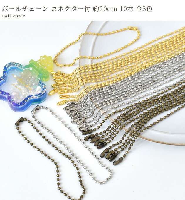 楽天市場】ボール チェーン 2.3mm コネクター付 約20cm 10本 全3色