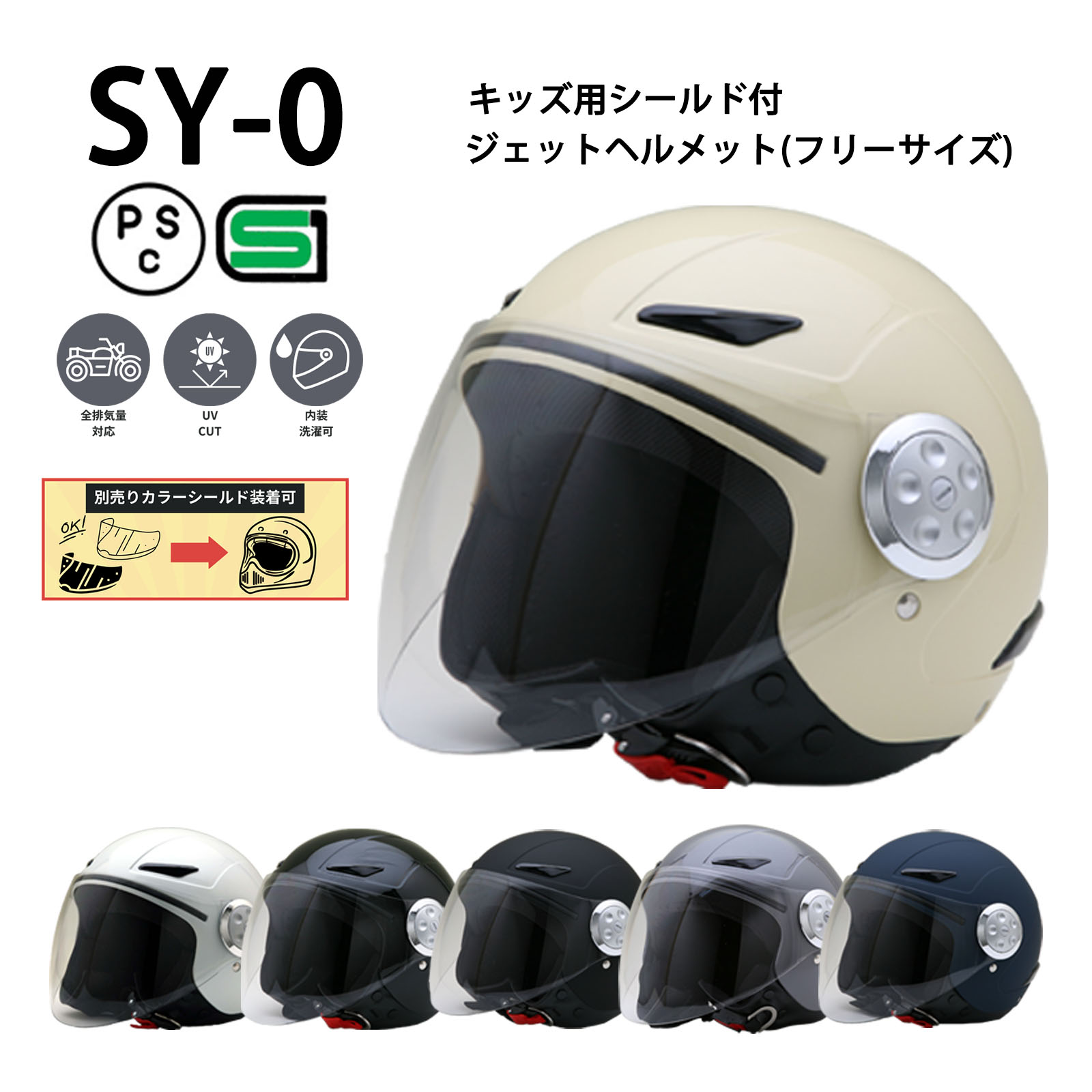 楽天市場】SY-0 【送料無料】全6色☆キッズ用シールド付ジェット