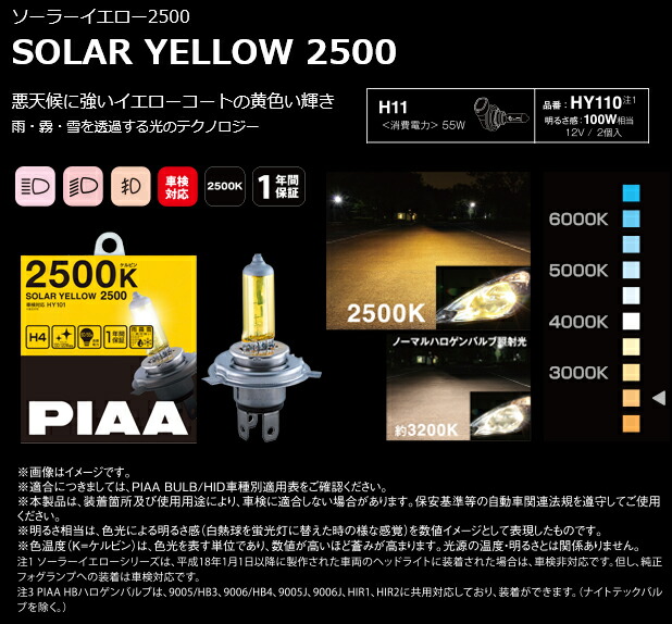 楽天市場】PIAA フォグランプ HY110 SOLAR YELLOW 2500 H11 黄色 2500K