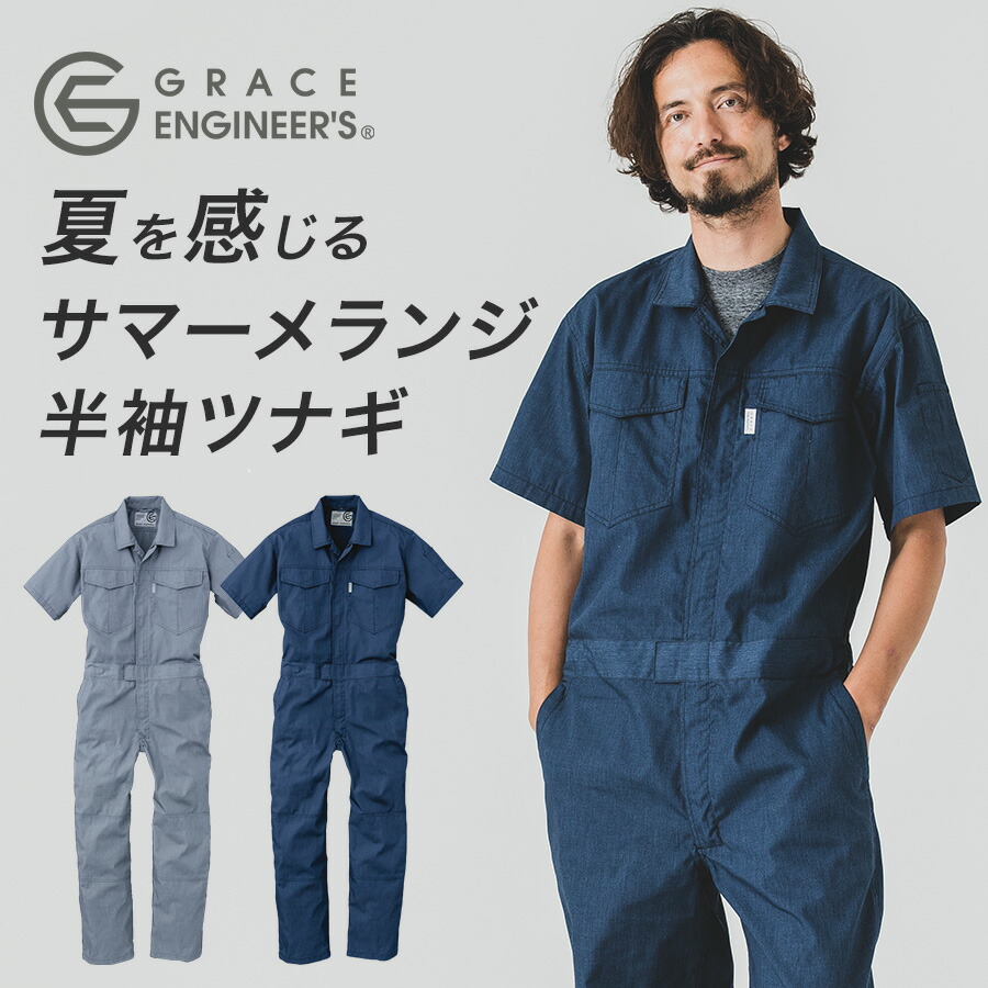 グレイスエンジニアーズ サマーメランジ半袖ツナギ GE-845 夏用 薄生地