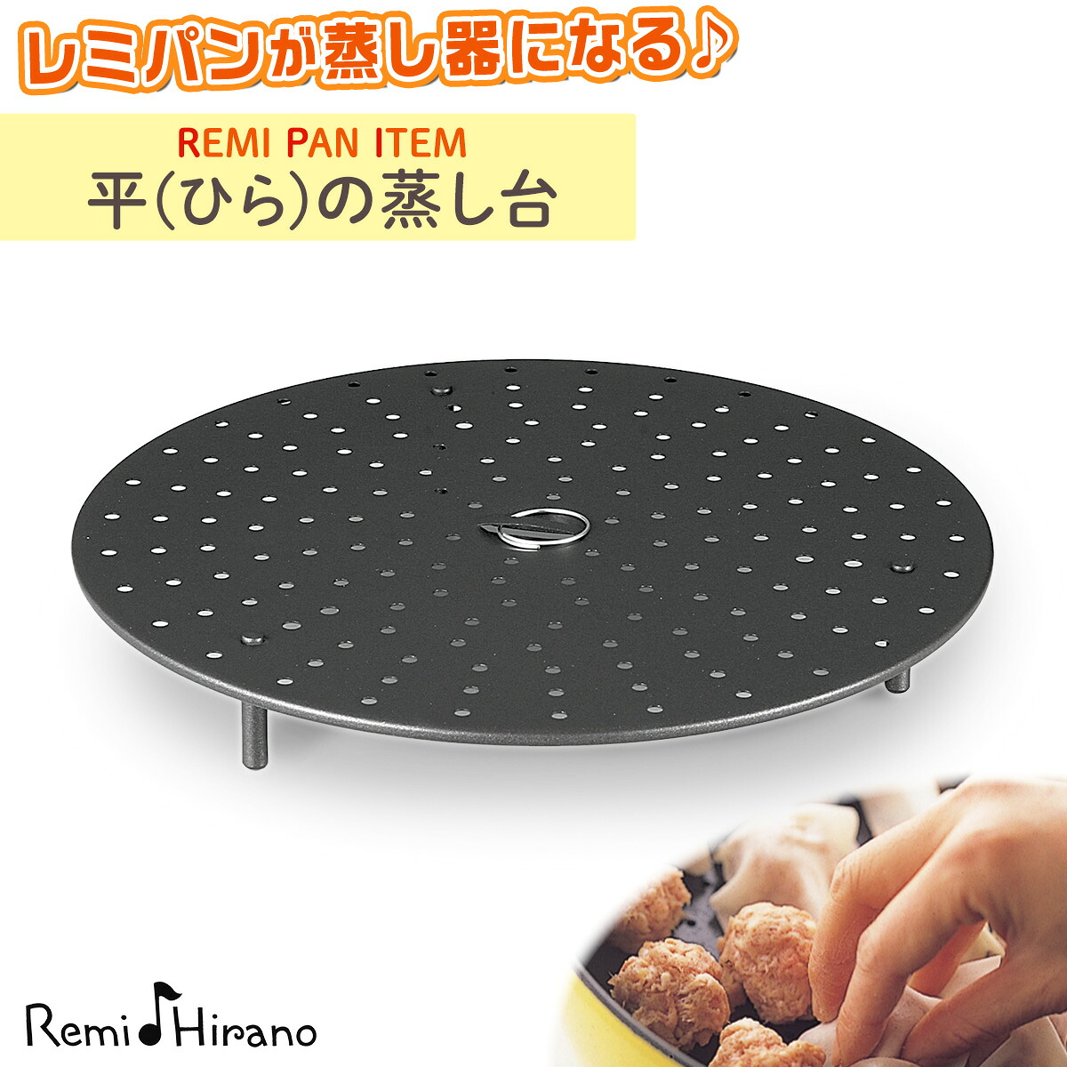 楽天市場】平(ひら)の蒸し台 レミパングッズ 敬老の日 結婚祝い 平野