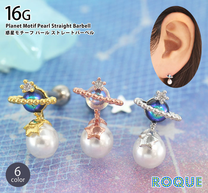ボディピアス 16G 惑星モチーフ パール ストレートバーベル(1個売り